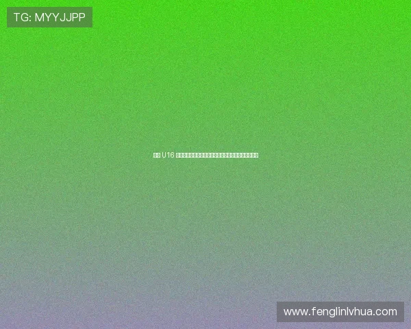中国 U16 男女足蒙太古杯创历史最佳战绩：男足第四，女足亚军